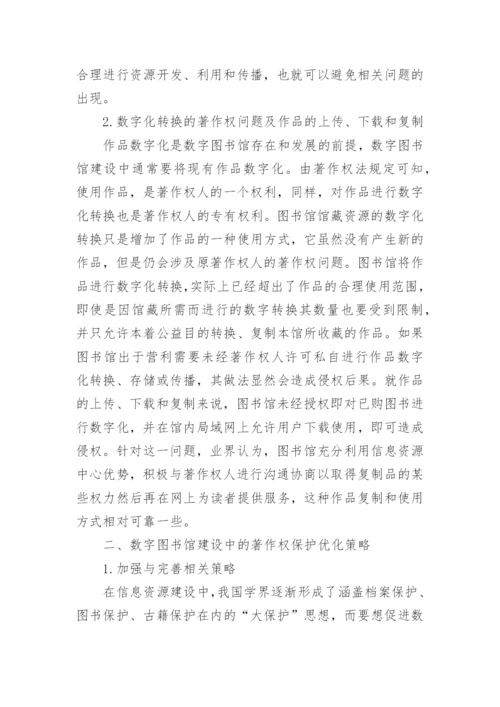数字图书馆建设中的著作权的论文.docx