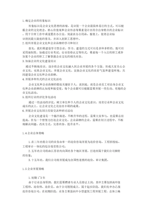 造价咨询公司创业企划书