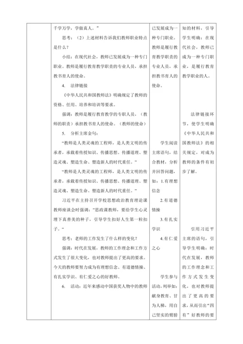 6.1 走近老师 教案（表格式）人教版七年级道德与法治 上册