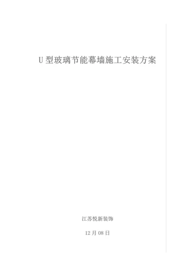 u型玻璃综合项目施工安装专项方案.docx