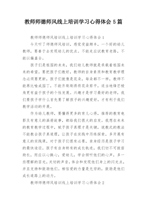 教师师德师风线上培训学习心得体会5篇.docx