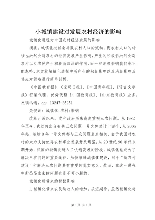 小城镇建设对发展农村经济的影响 (3).docx