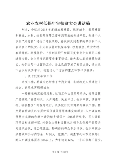 农业农村低保年审扶贫大会讲话稿.docx