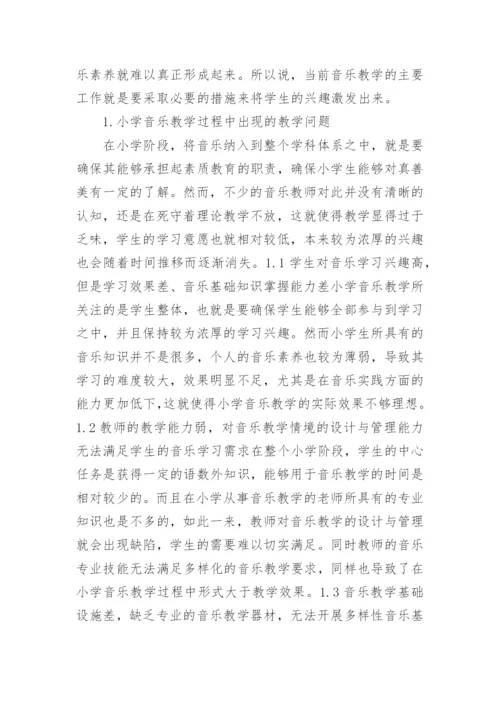 小学音乐教育论文精选.docx
