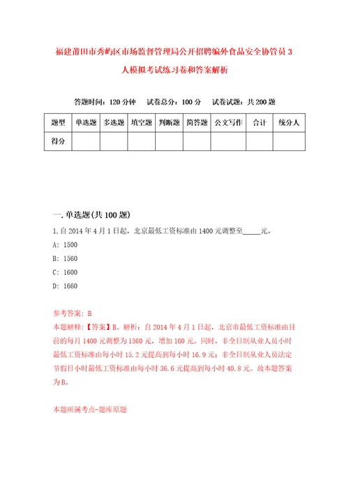 福建莆田市秀屿区市场监督管理局公开招聘编外食品安全协管员3人模拟考试练习卷和答案解析第4版