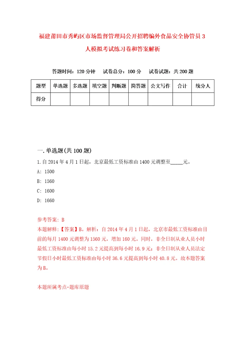 福建莆田市秀屿区市场监督管理局公开招聘编外食品安全协管员3人模拟考试练习卷和答案解析第4版