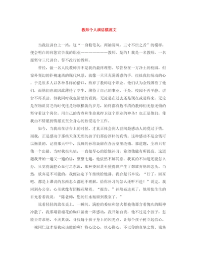 精编之教师个人演讲稿范文.docx