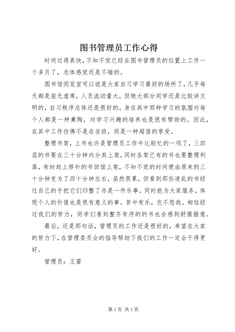 图书管理员工作心得.docx