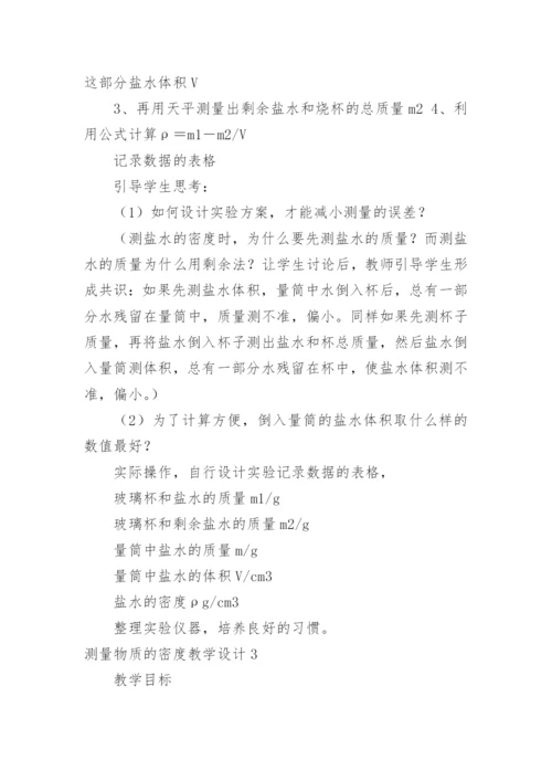 测量物质的密度教学设计.docx