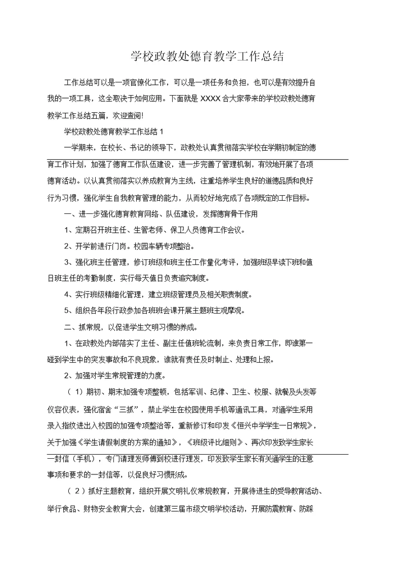 学校政教处德育教学工作总结