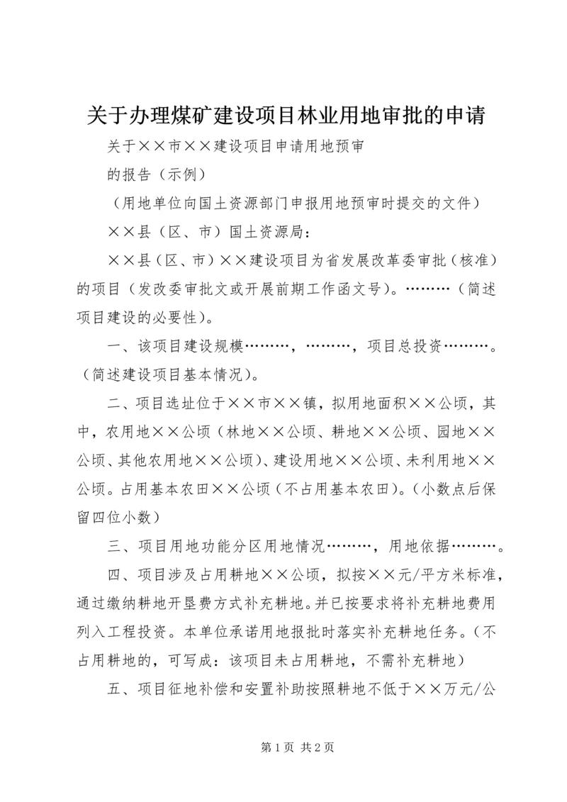 关于办理煤矿建设项目林业用地审批的申请 (2).docx