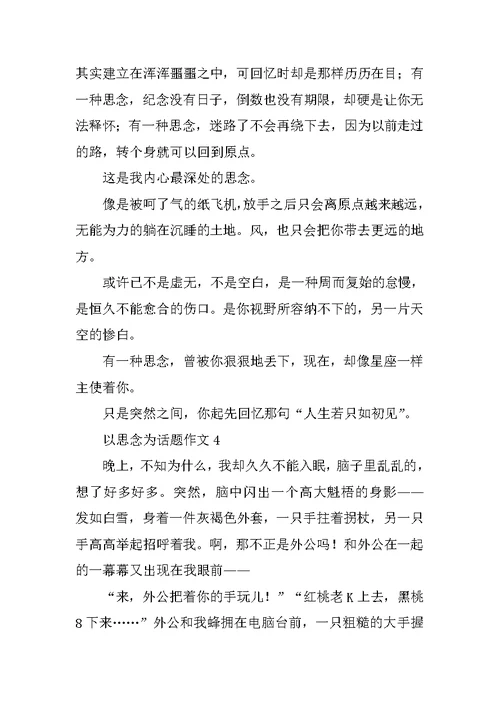 以思念为话题作文