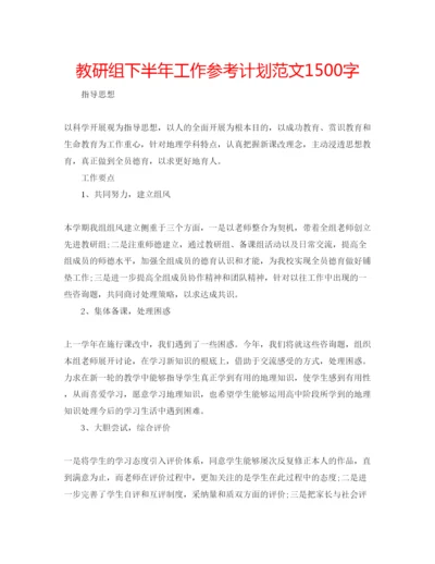 精编教研组下半年工作参考计划范文1500字.docx