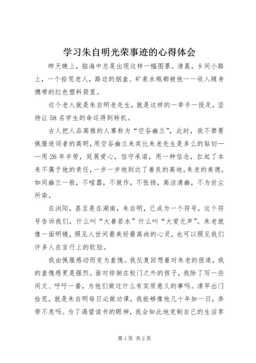 学习朱自明光荣事迹的心得体会.docx