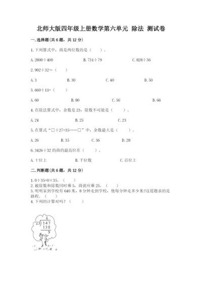 北师大版四年级上册数学第六单元 除法 测试卷附参考答案【能力提升】.docx