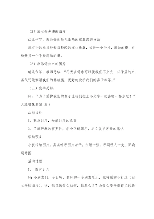 大班健康教案九篇