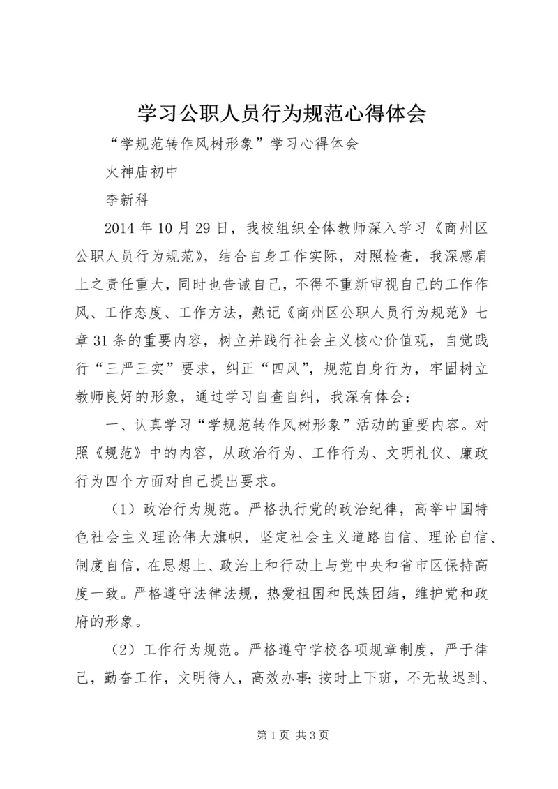 学习公职人员行为规范心得体会 (3).docx