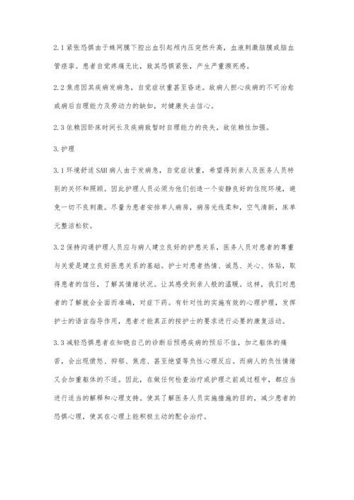 蛛网膜下腔出血病人的心理护理.docx