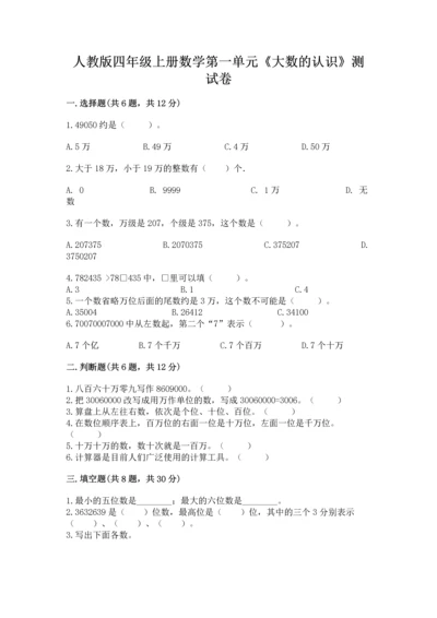 人教版四年级上册数学第一单元《大数的认识》测试卷含完整答案【考点梳理】.docx