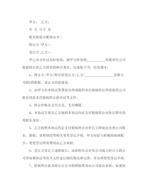 精编之股东分配协议书范本.docx