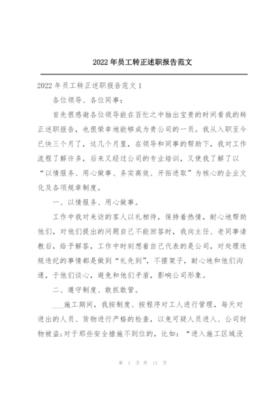 2022年员工转正述职报告范文.docx