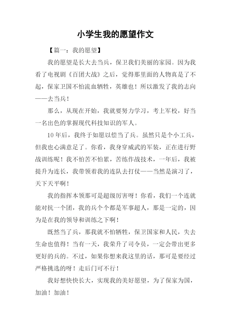 小学生我的愿望作文.docx