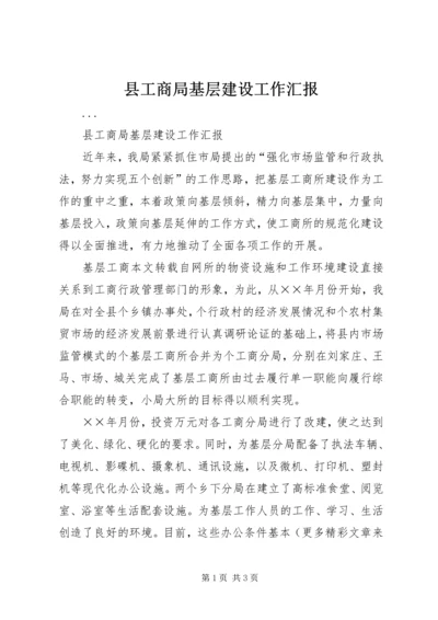 县工商局基层建设工作汇报 (4).docx