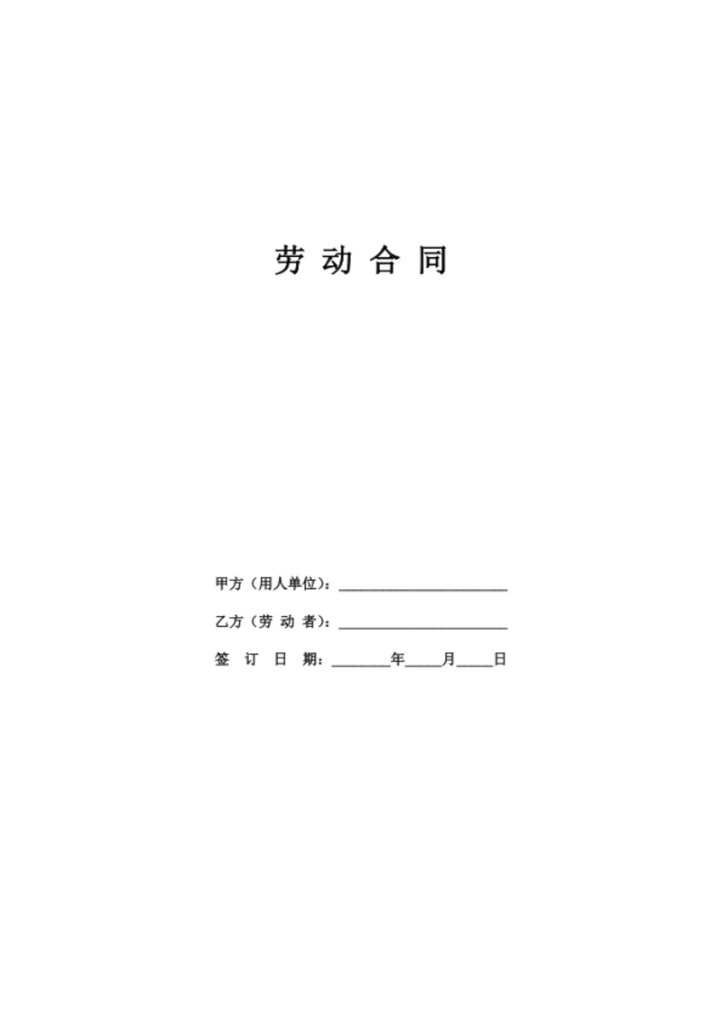 广西省劳动合同（基于示范文本修改）