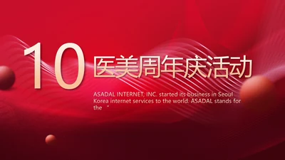 红色喜庆10医美周年庆活动策划PPT