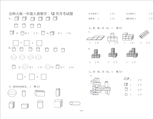 北师大版一年级上册数学12月月考试题