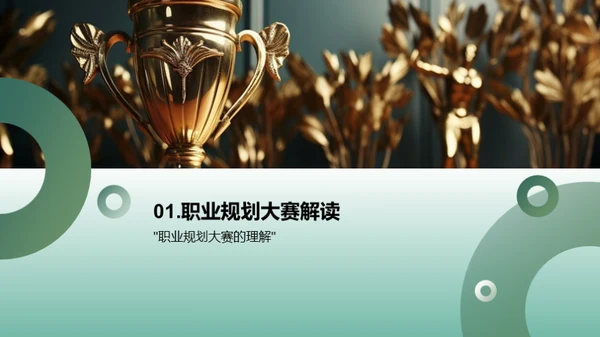 职业规划大赛汇报