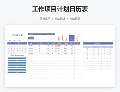 工作项目计划日历表
