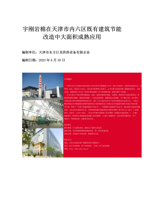 宇刚岩棉在天津市既有建筑节能改造中大面积成熟应用.docx