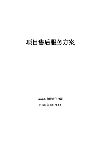 软件项目售后服务方案