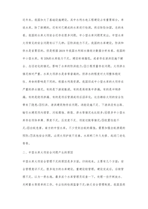 中型水库大坝安全与管理问题及对策.docx