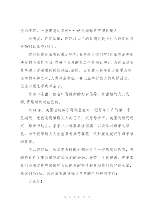幼儿园母亲节演讲稿.docx