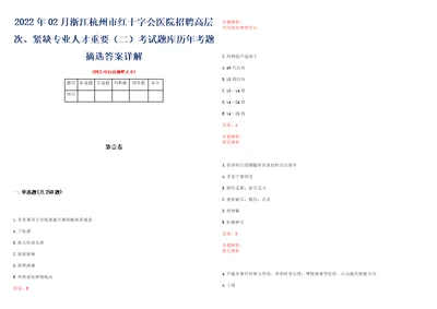 2022年02月浙江杭州市红十字会医院招聘高层次、紧缺专业人才重要二考试题库历年考题摘选答案详解