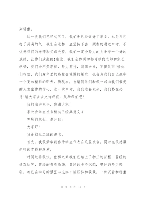 家长会学生发言稿初三经典范文.docx
