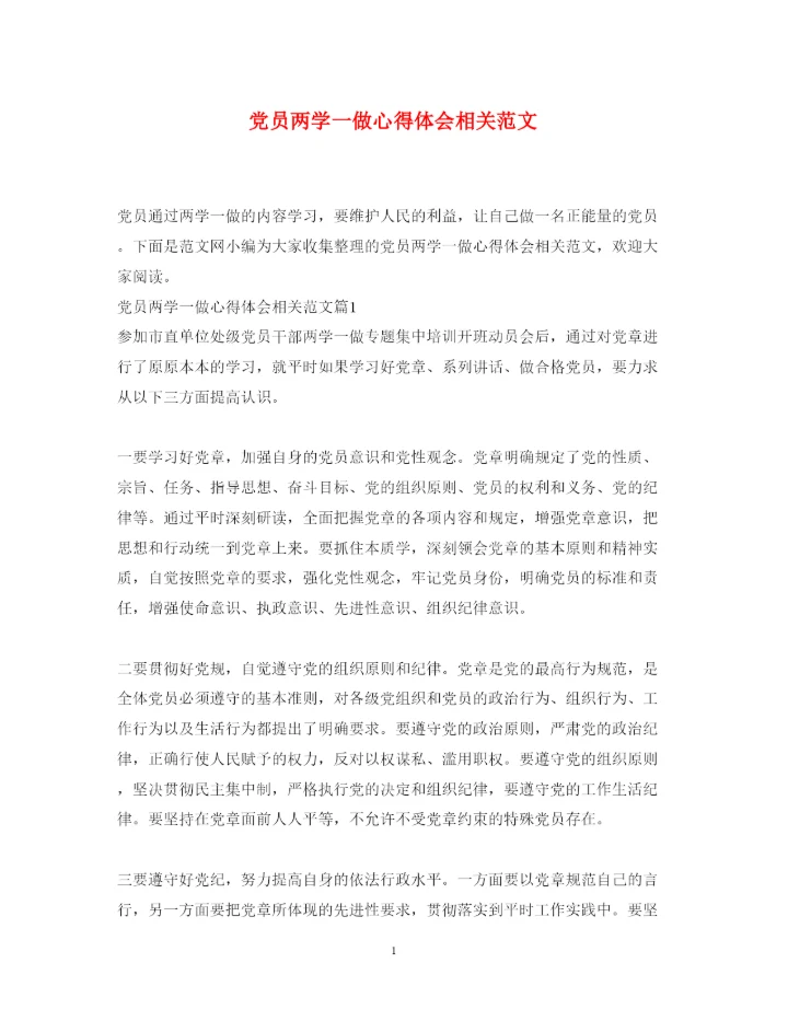 精编党员两学一做心得体会相关范文.docx