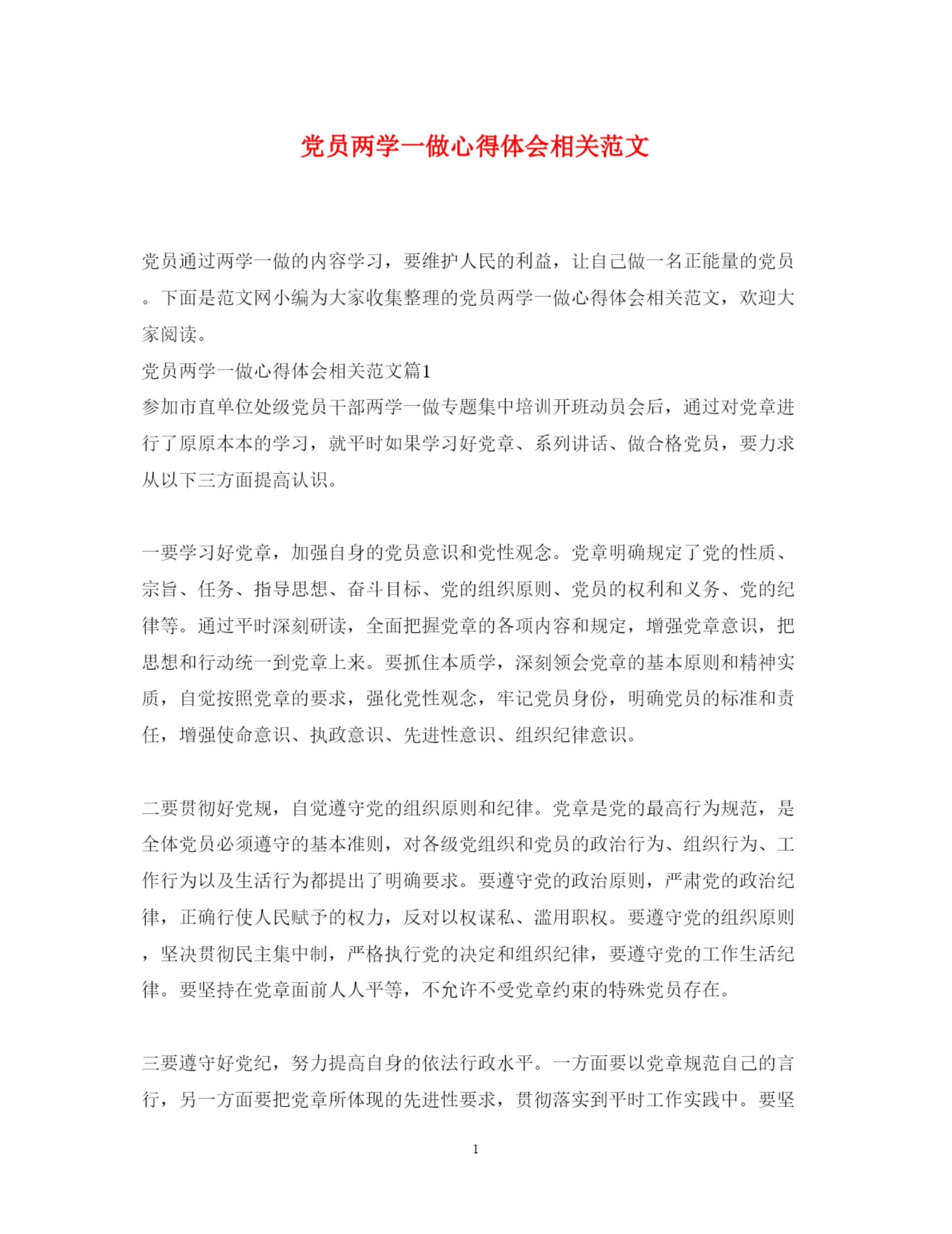 精编党员两学一做心得体会相关范文.docx