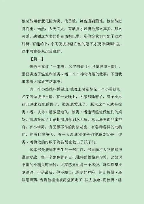 小飞侠彼得潘的读后感范文