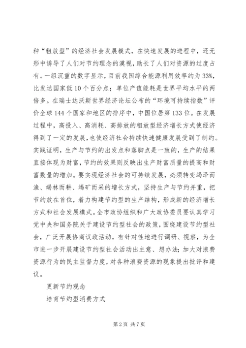 加快建设节约型社会推动经济社会健康发展 (4).docx