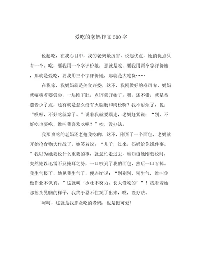 爱吃的老妈作文500字