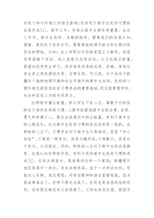 高中生养成教育论文.docx