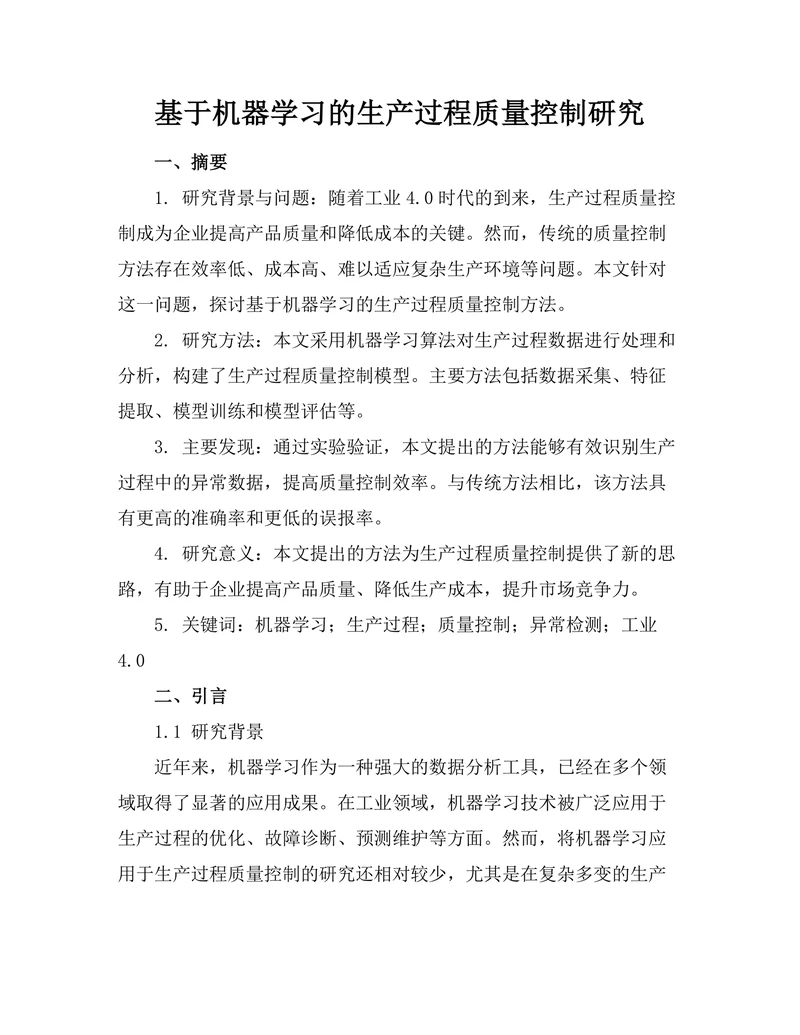 基于机器学习的生产过程质量控制研究
