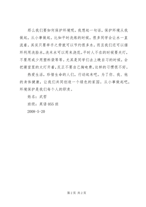 爱护我们赖以生存的家园的思想汇报.docx