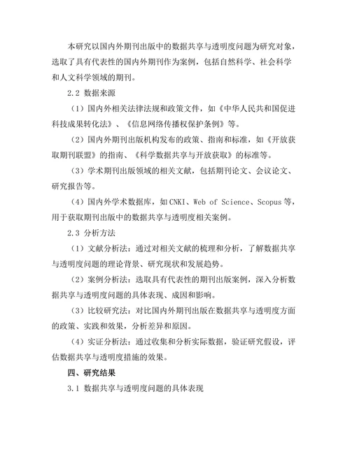 期刊出版中的数据共享与透明度问题探讨