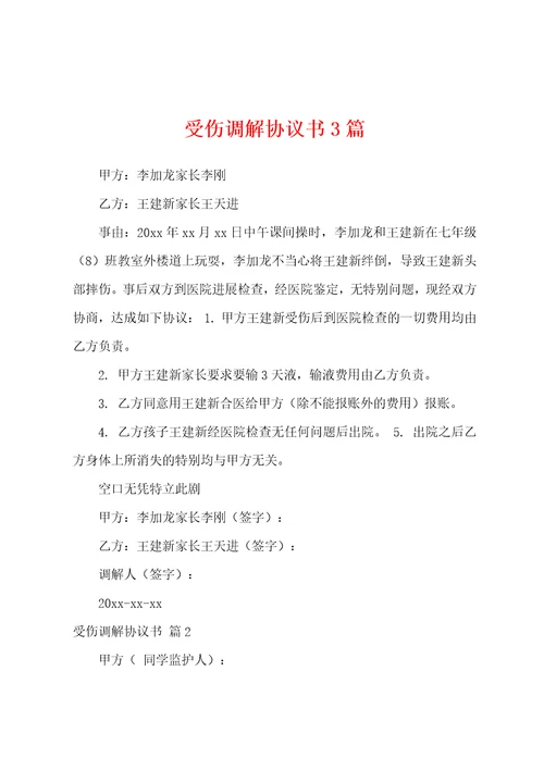 受伤调解协议书3篇