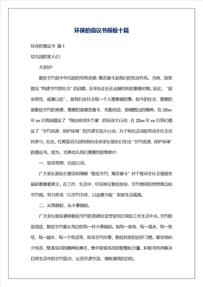 环保的倡议书模板十篇