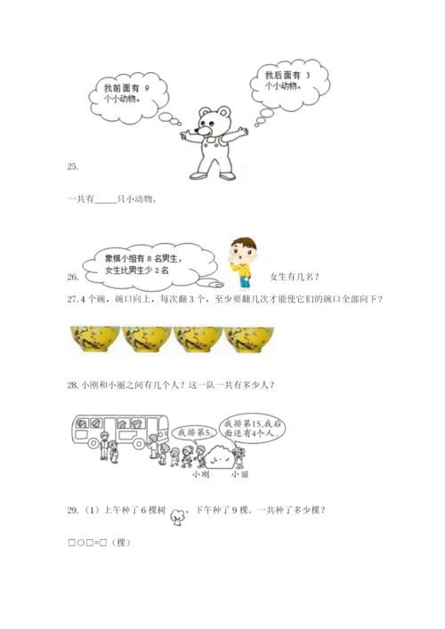 小学一年级数学应用题大全及参考答案（精练）.docx
